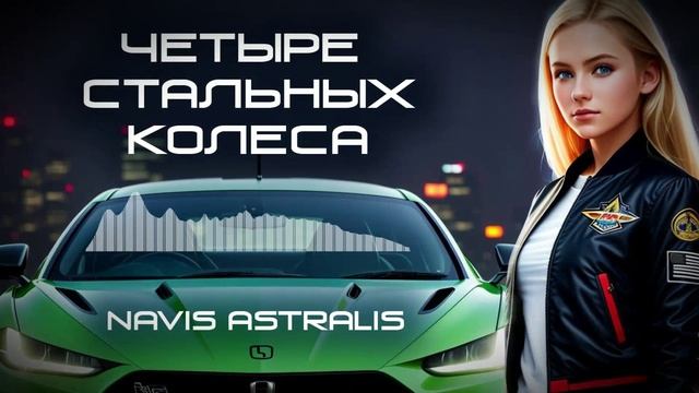 Navis Astralis - Четыре стальных колеса