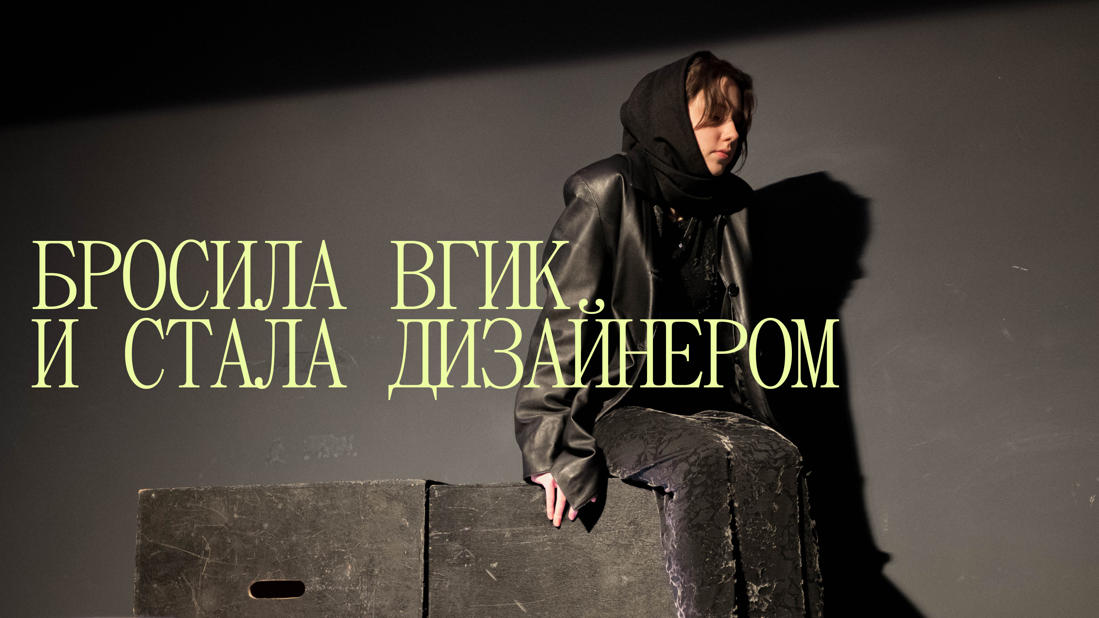 БРОСИЛА ВГИК И СТАЛА ДИЗАЙНЕРОМ НА ФРИЛАНСЕ