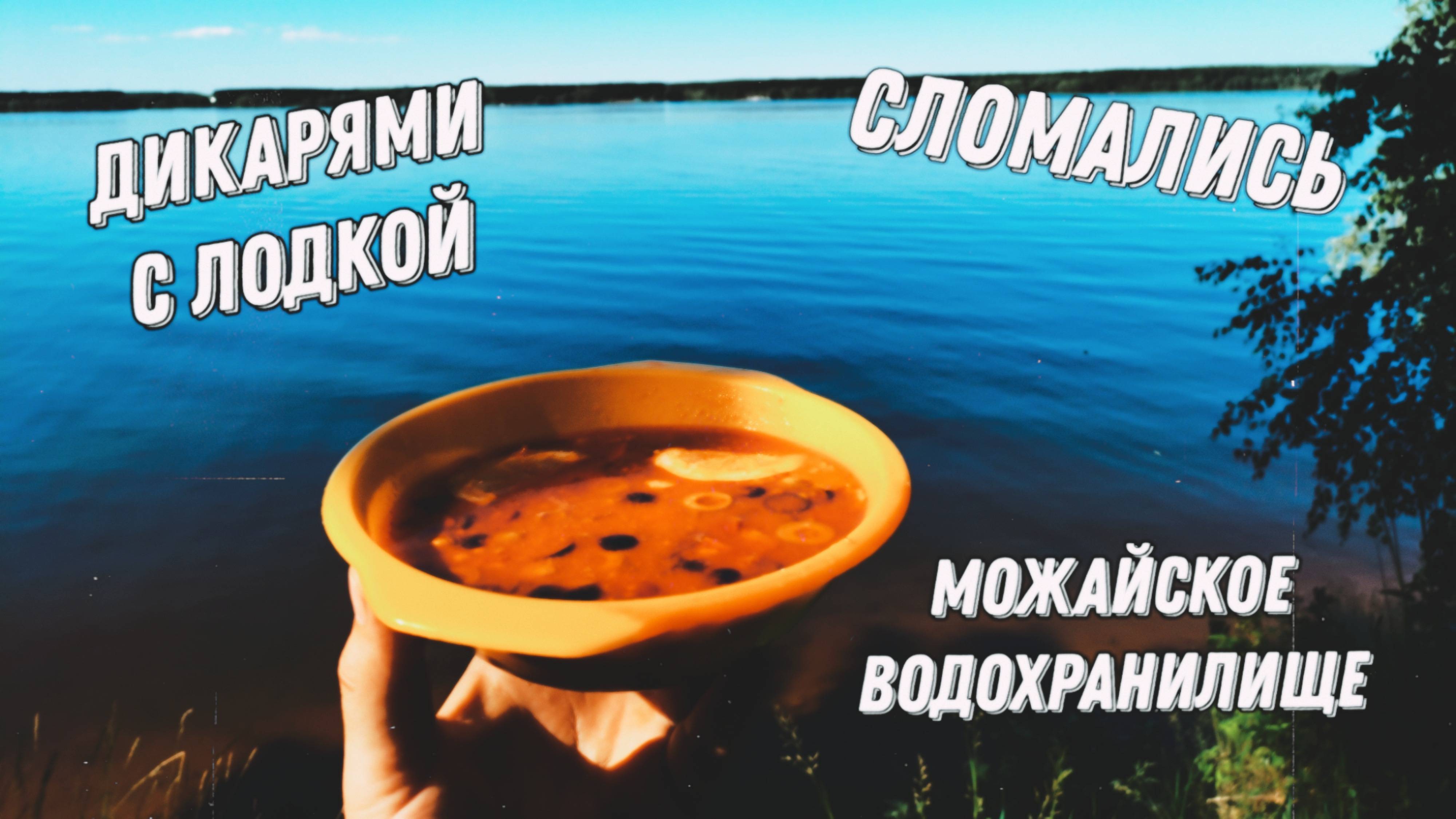 Отдых и рыбалка на Можайском водохранилище /Кемпинг дикарями