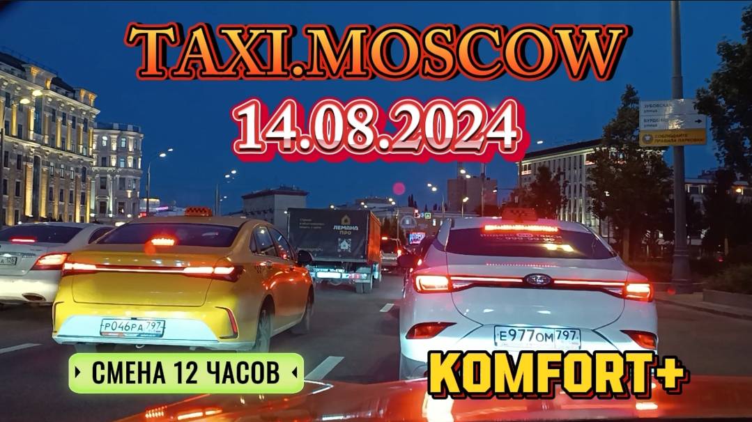 14 АВГУСТА 2024 год  ТАКСИ.МОСКВА  смена 12 часов