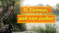 О Солнце дай нам рыбы! Много Рыбы!