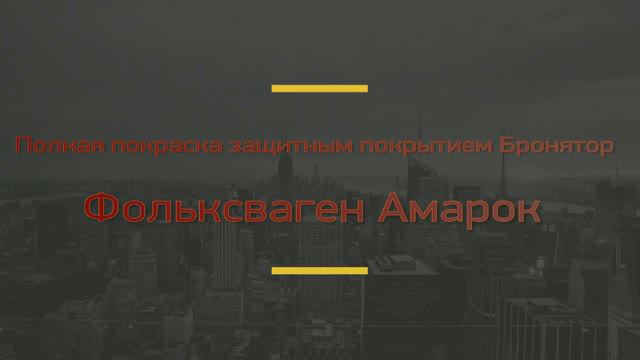 Фольксваген Амарок. Полная покраска авто в защитное полиуретановое покрытие Бронятор (Раптор).