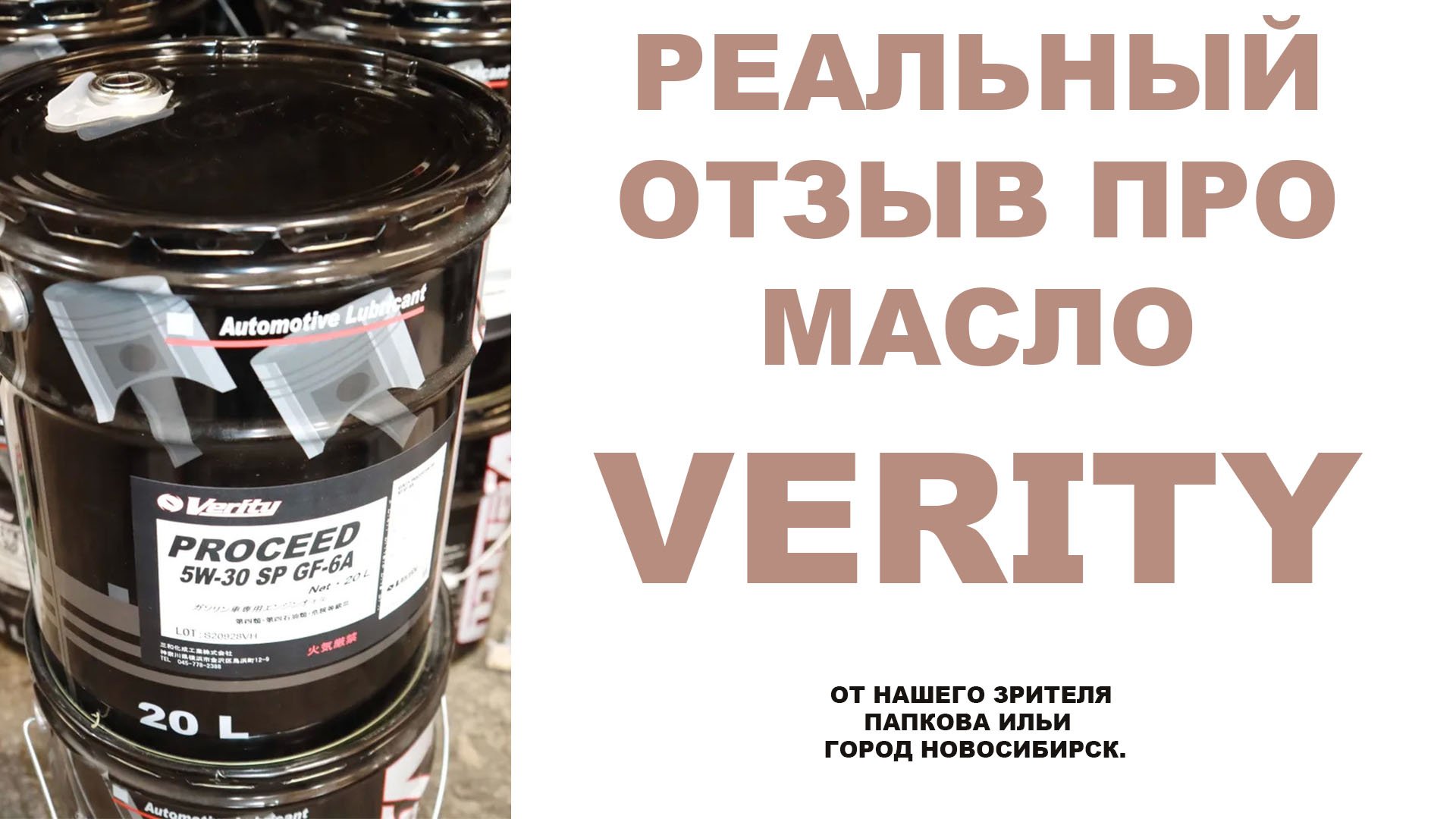 Реальный отзыв про моторное масло VERITY от нашего зрителя  Папкова Ильи город Новосибирск.