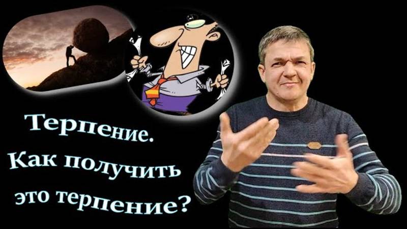 16.Терпение. Как получить это терпение. /  Олег Безносов РЖЯ