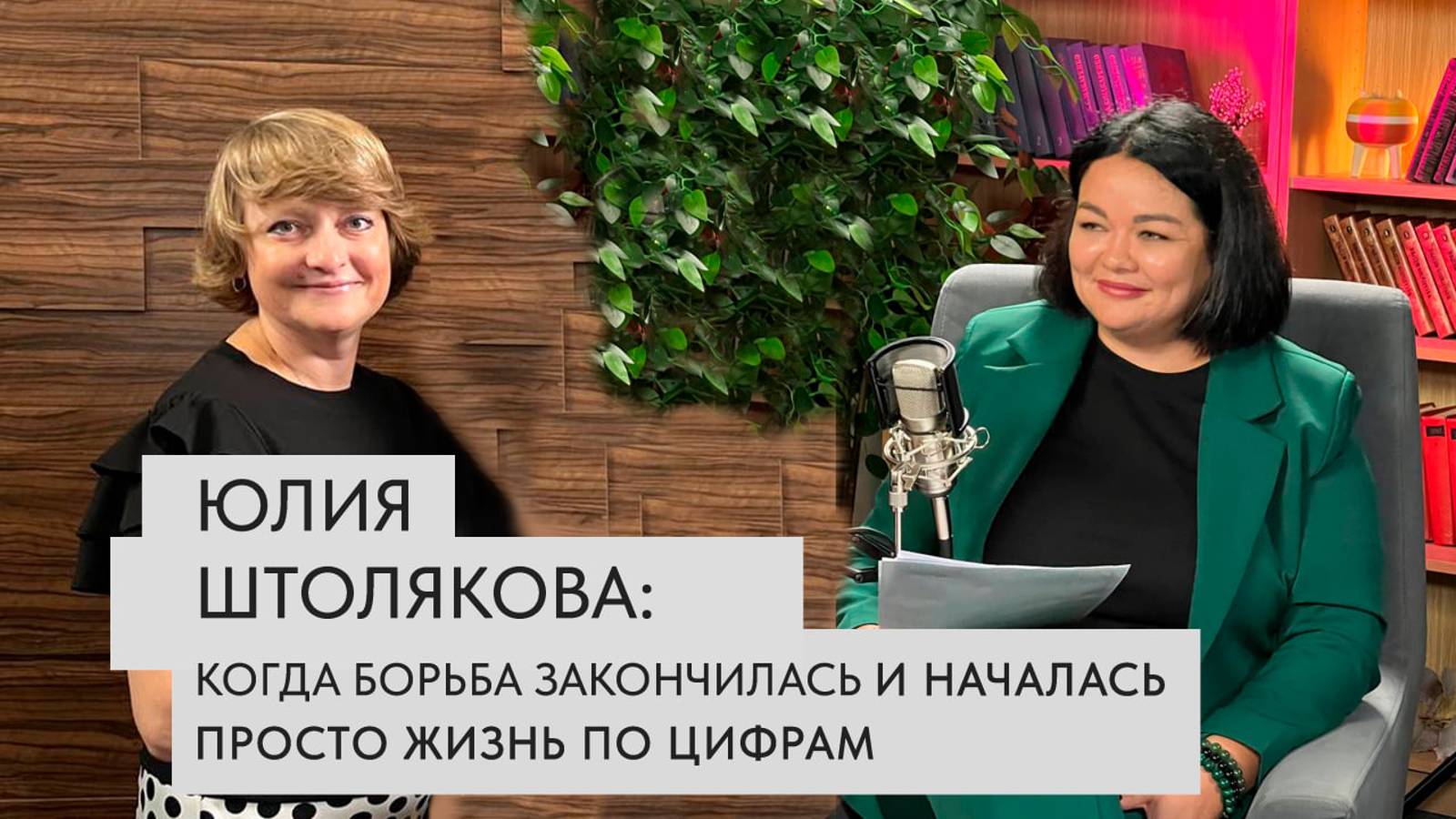 Когда борьба закончилась и началась просто жизнь по цифрам. Интервью с Юлией Штоляковой