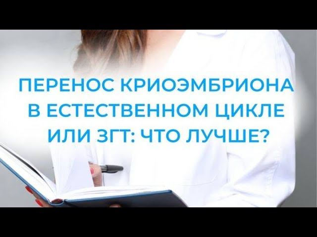 Криоэмбрион. Перенос в естественном цикле или ЗГТ: что лучше?