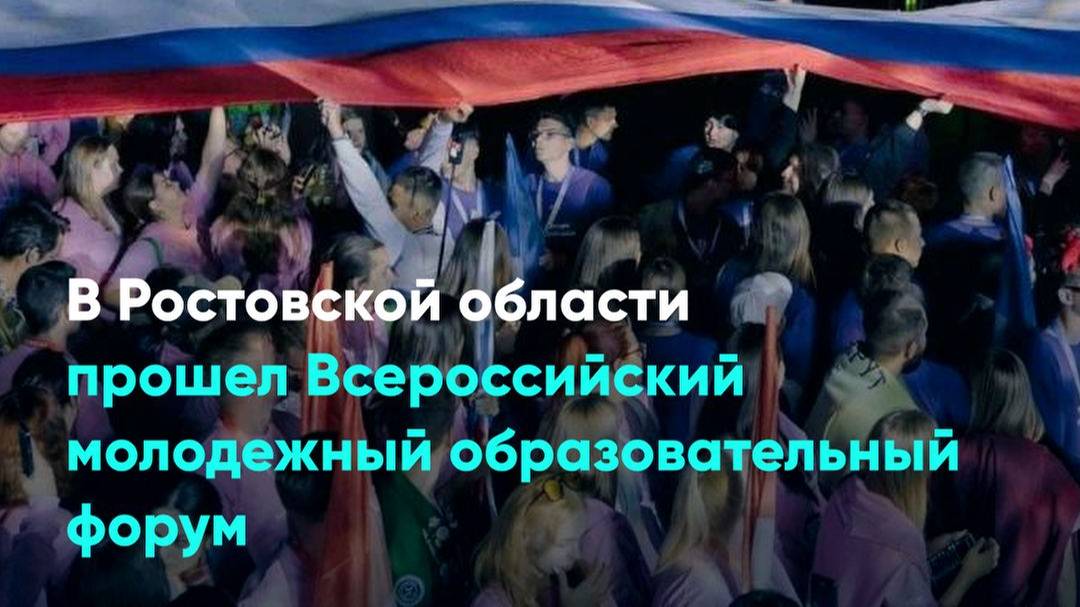 В Ростовской области прошел Всероссийский молодежный образовательный форум