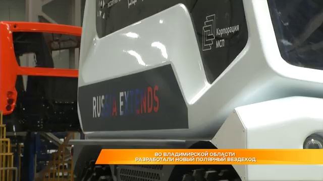 Во Владимирской области разработали новый полярный вездеход