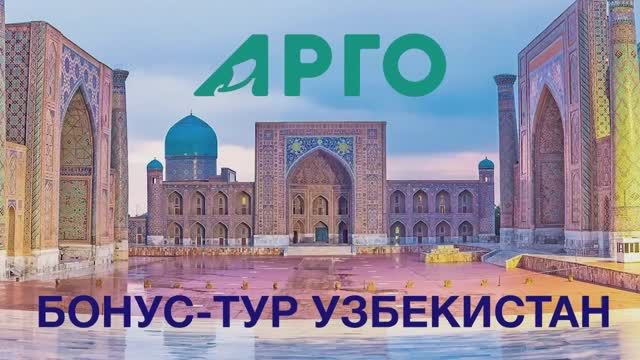 Бонус - Тур АРГО  Узбекистан 2022 г.