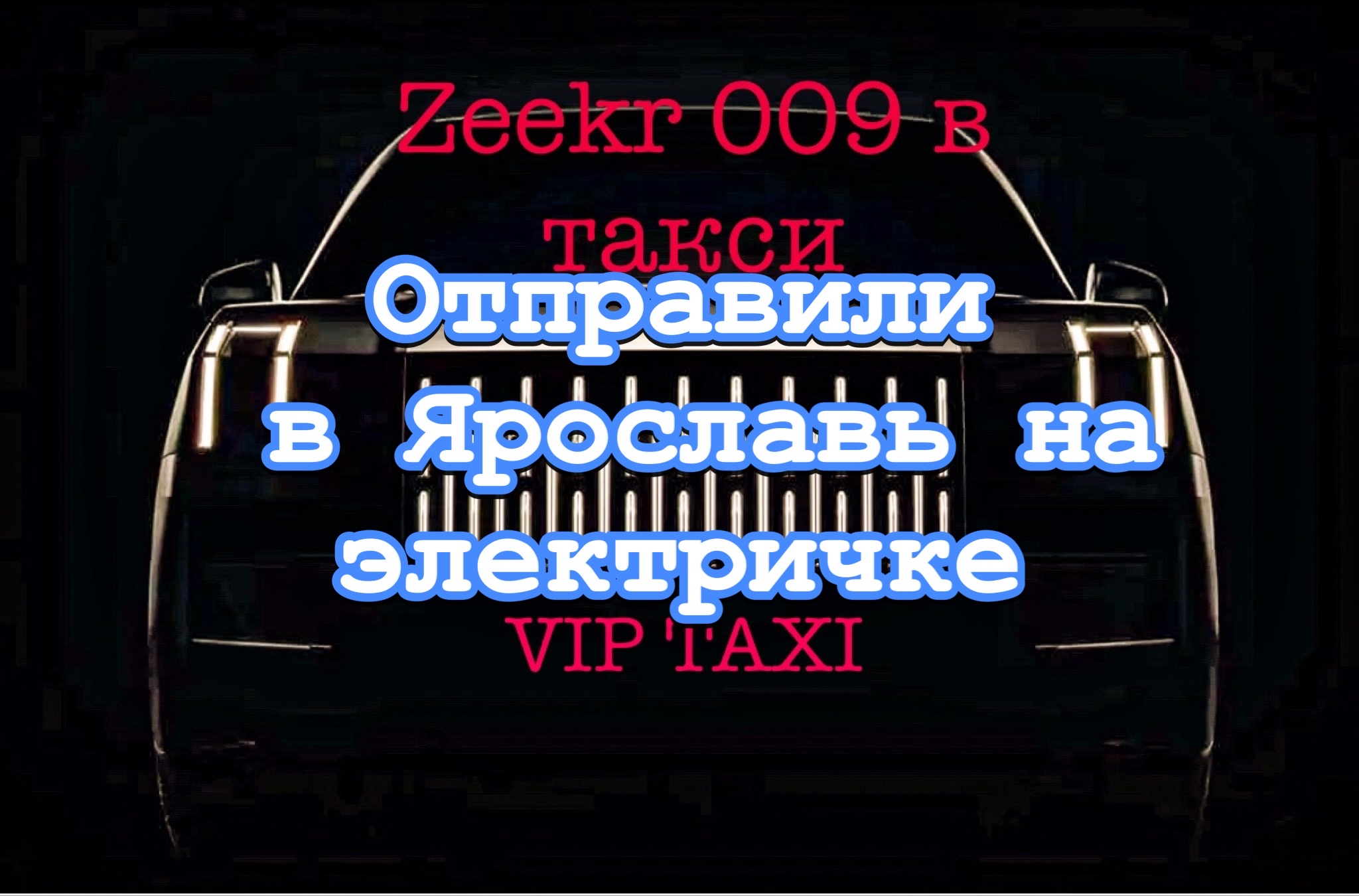 Поездка в Ярославль /таксую на zeekr009/elite taxi/тариф элит/рабочая смена