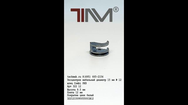 Эксцентрик мебельный диаметр 15 мм № 12 шлиц Combi РНЗ