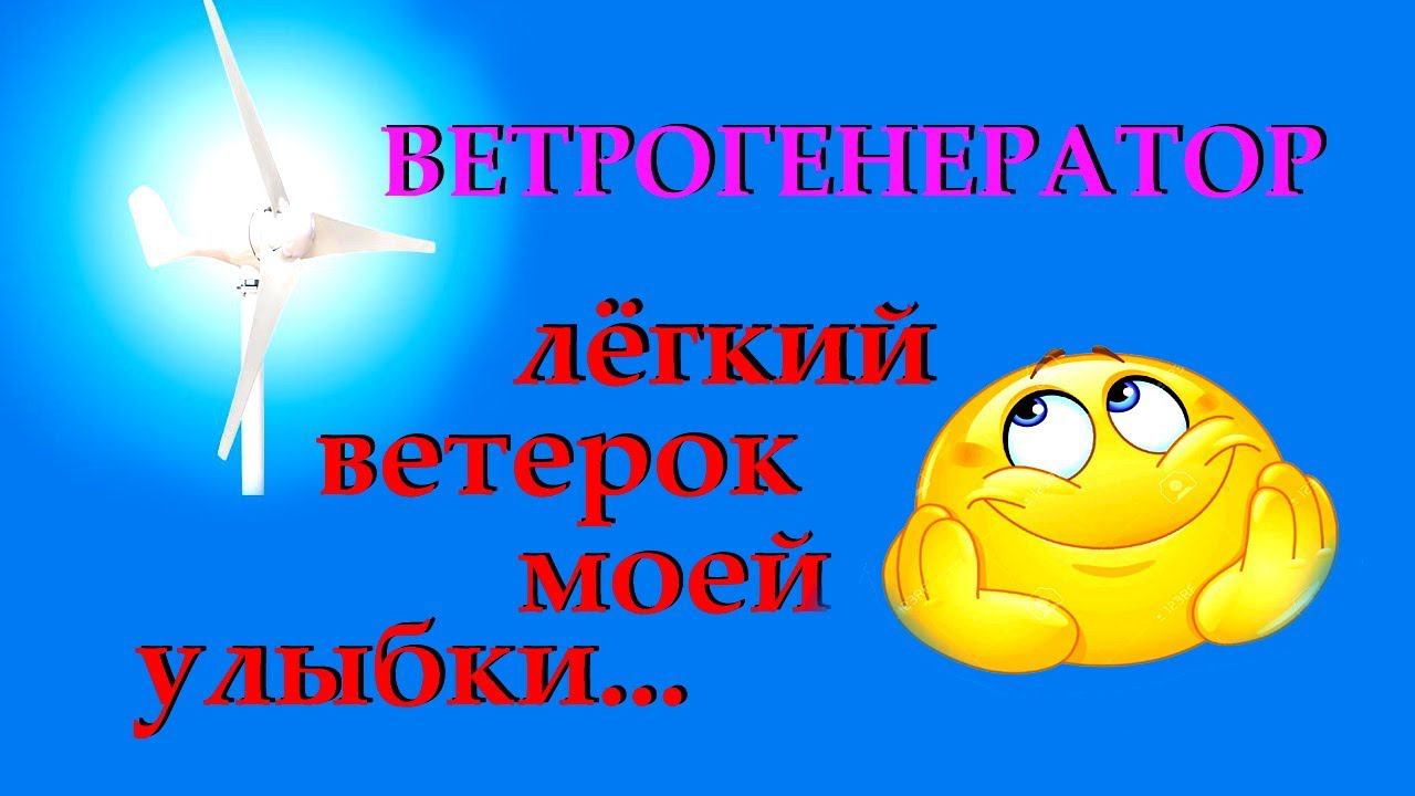 Ветрогенератор - лёгкий ветерок моей улыбки :)