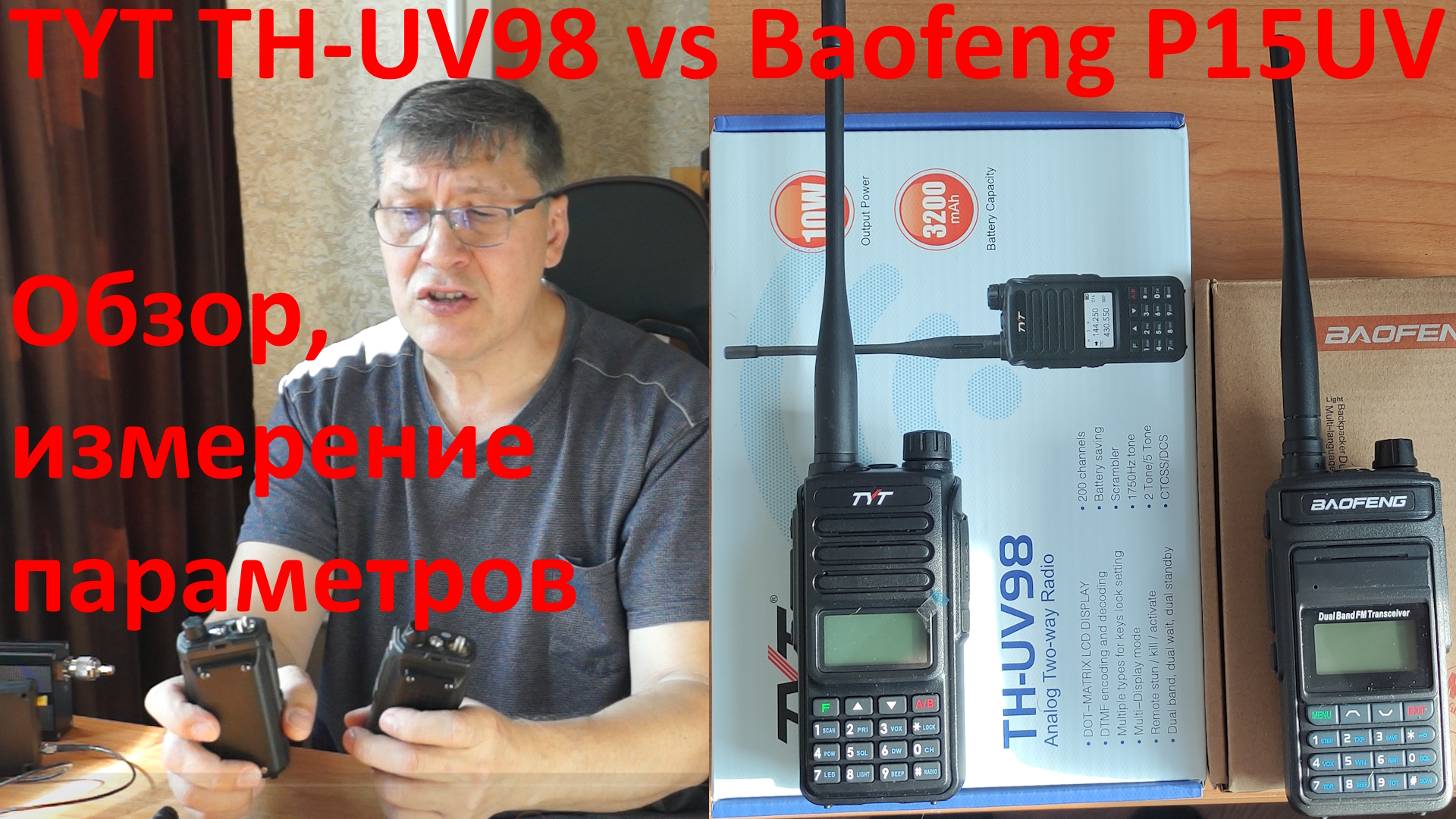 TYT TH-UV98 vs Baofeng P15UV - распаковка, обзор и измерение параметров