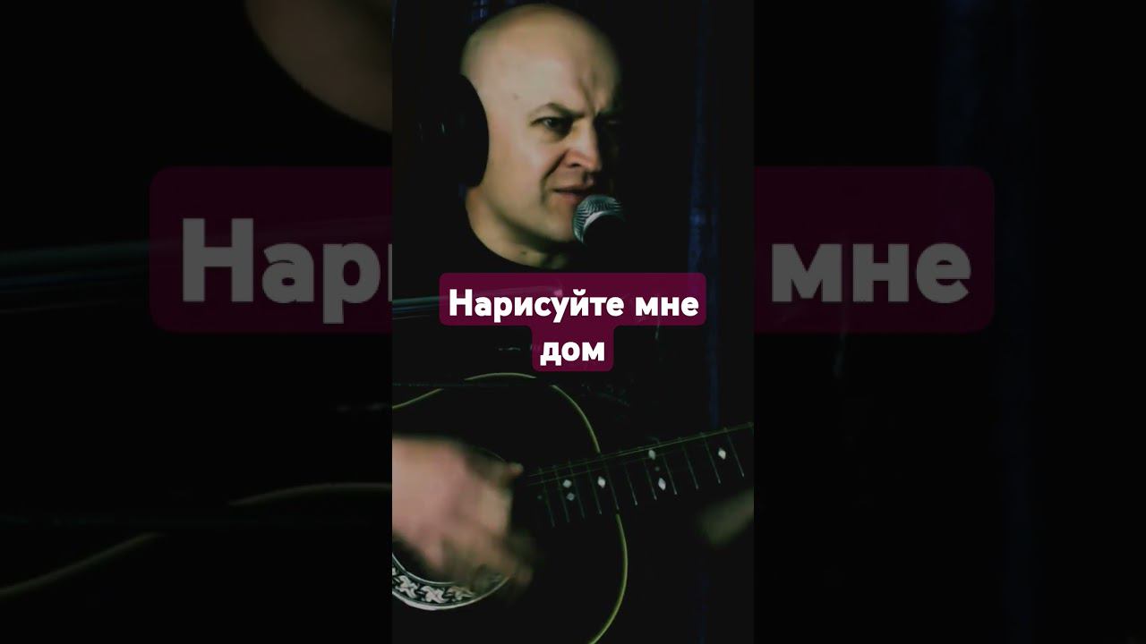 Розенбаум  - "Нарисуйие мне дом" #cover #music #розенбаум #гитара #техникаигры