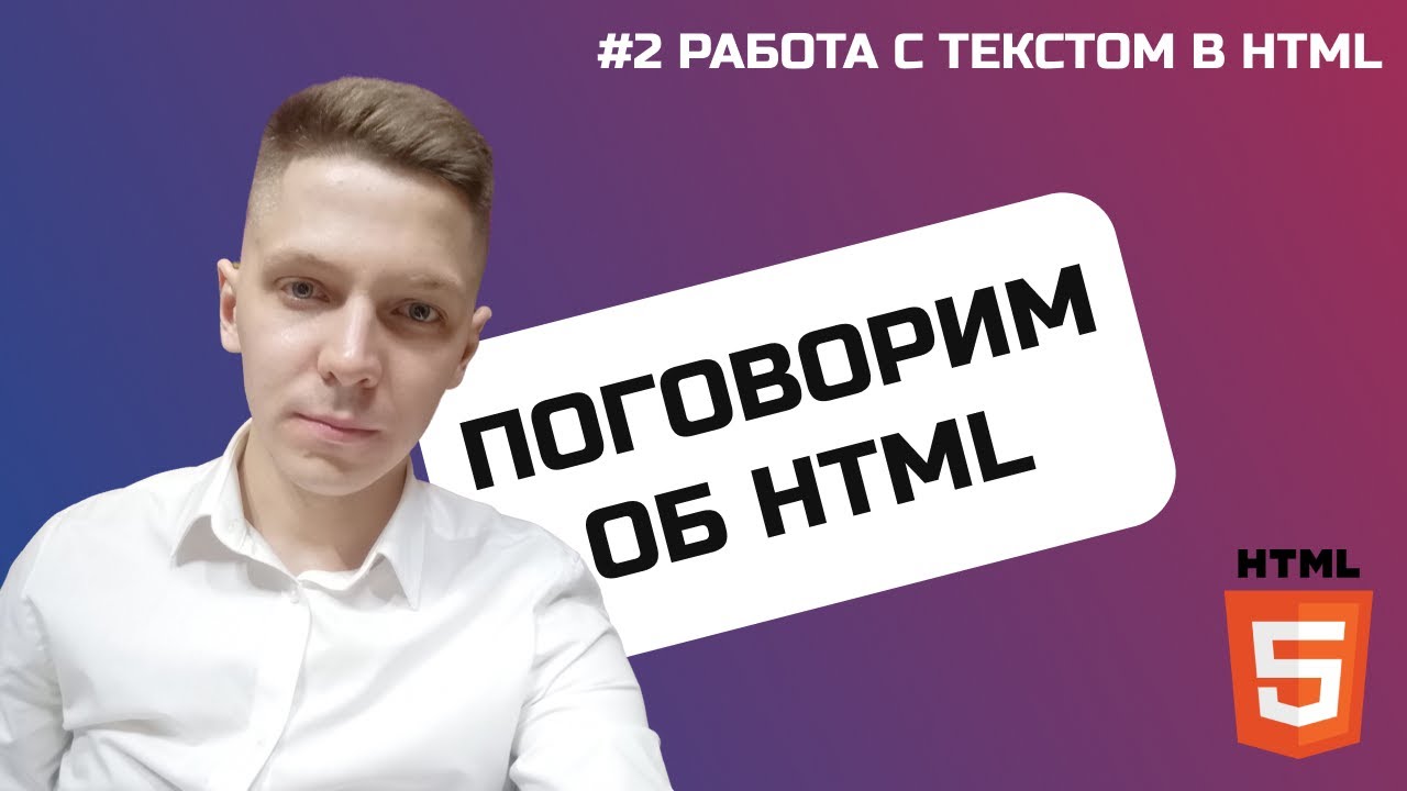 #2 Поговорим об HTML / Теги для работы с текстом
