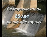 Севастопольский Водоканал. 85 лет на службе городу.
