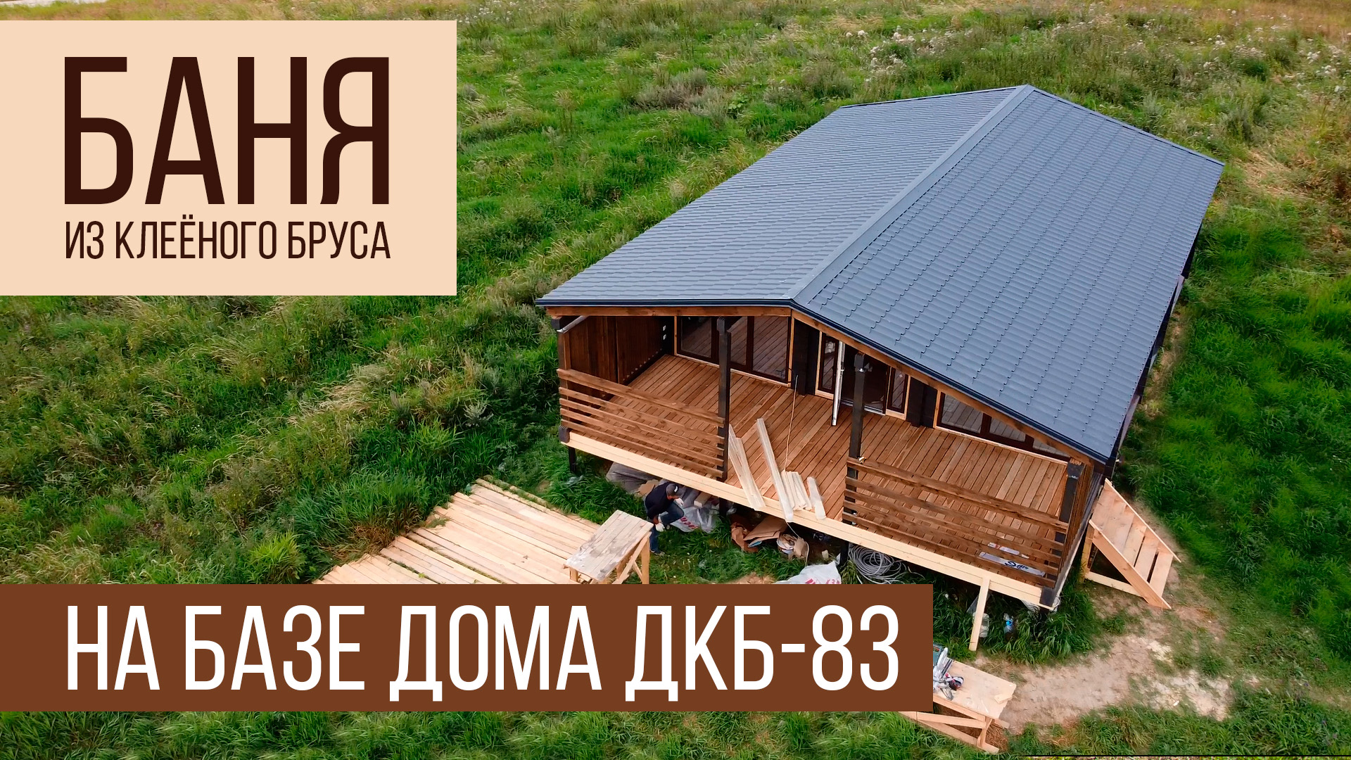 ДКБ-83 / баня