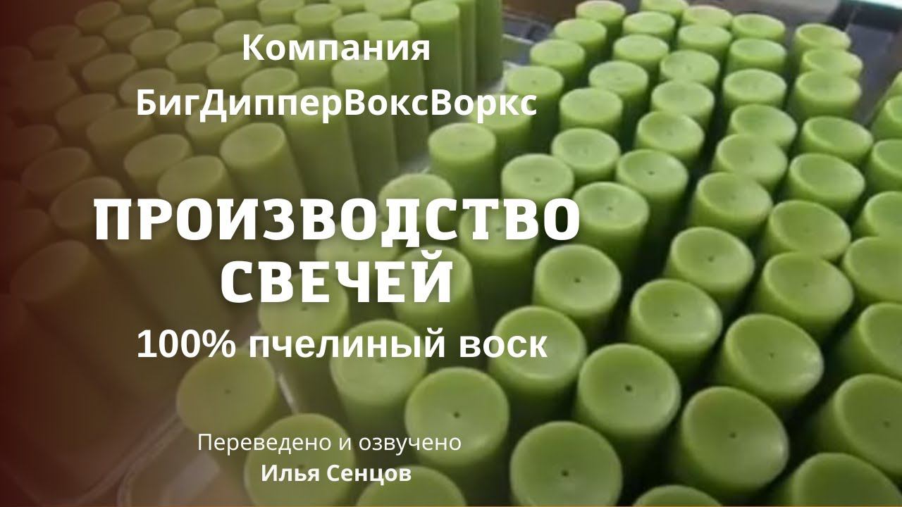 Производство свечей из 100% пчелиного воска - компания БигДипперВоксВоркс (США)