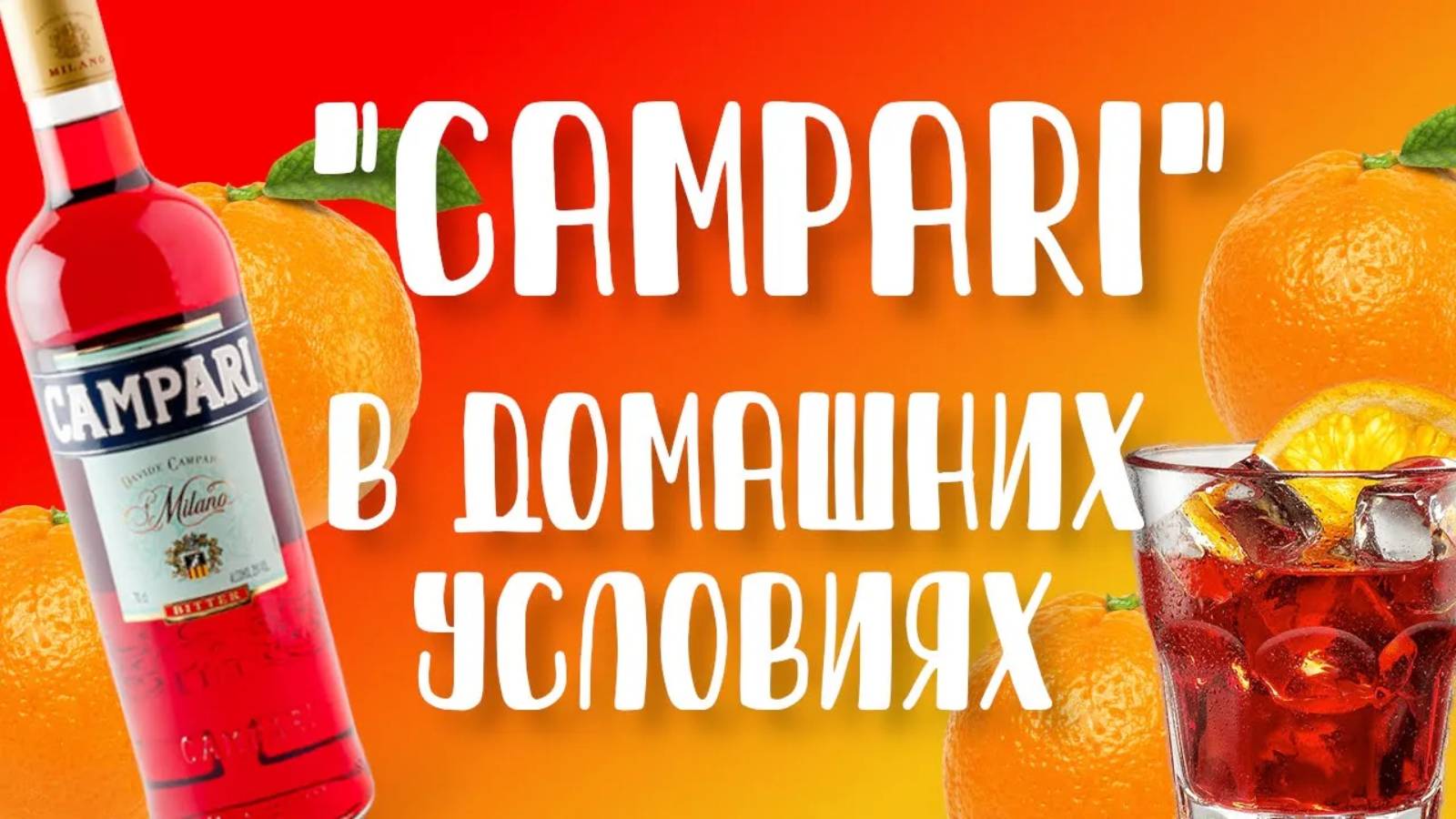 Кампари ("Campari") в домашних условиях. Как приготовить? Рецепт