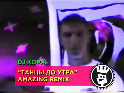 DJ Корж — Танцы до утра' 97 — Amazing Remix