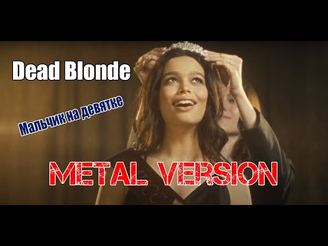 Dead Blonde - Мальчик на девятке [metal cover by MiXprom]