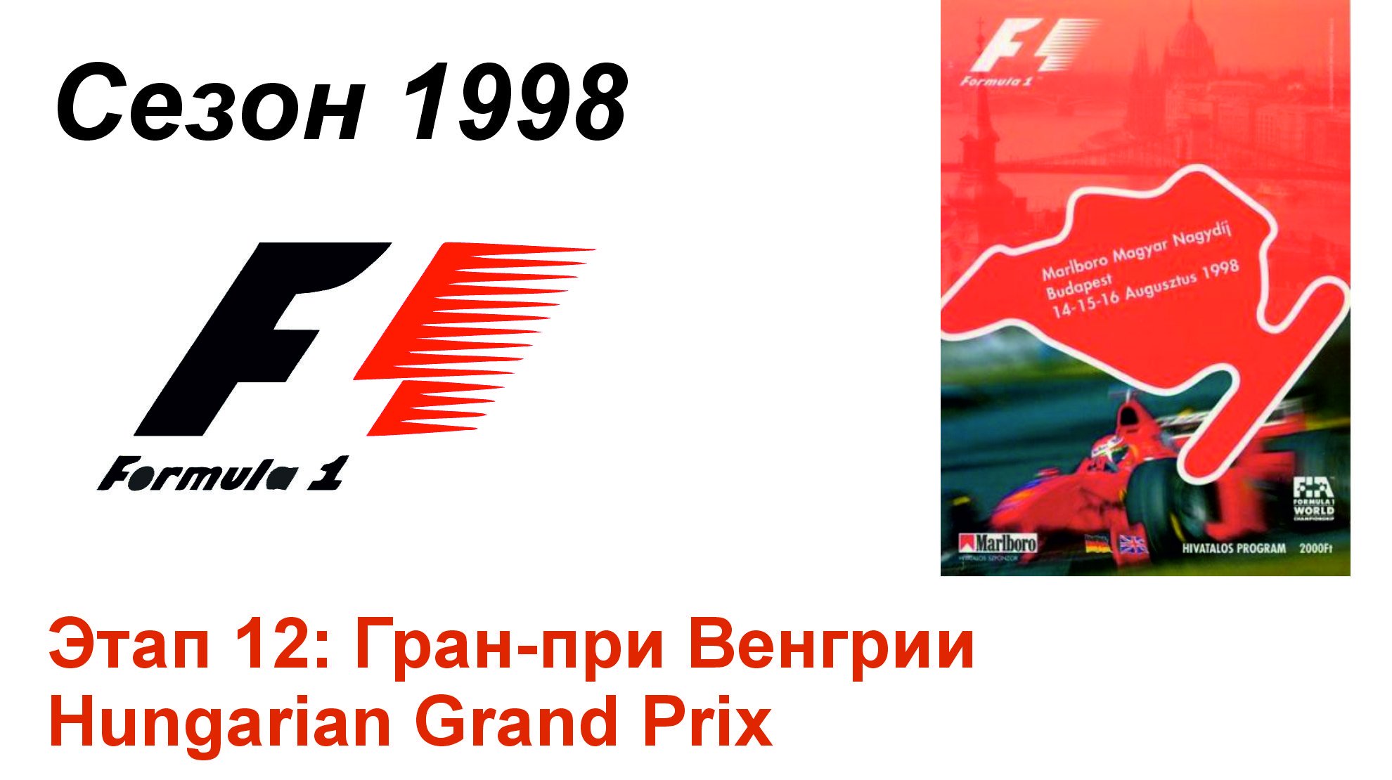 Формула-1 / Formula-1 (1998). Этап 12: Гран-при Венгрии