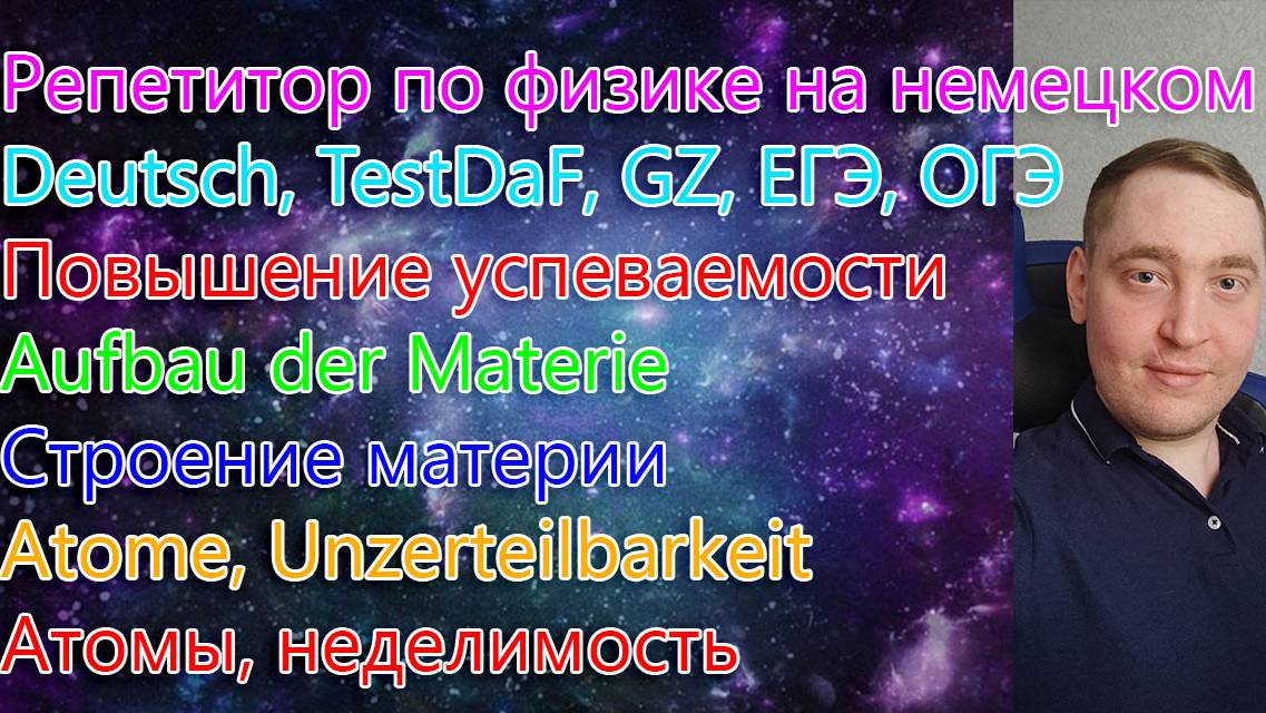 Репетитор по физике на немецком. Deutsch, TestDaF, GZ, ЕГЭ, ОГЭ. Повышение успеваемости.