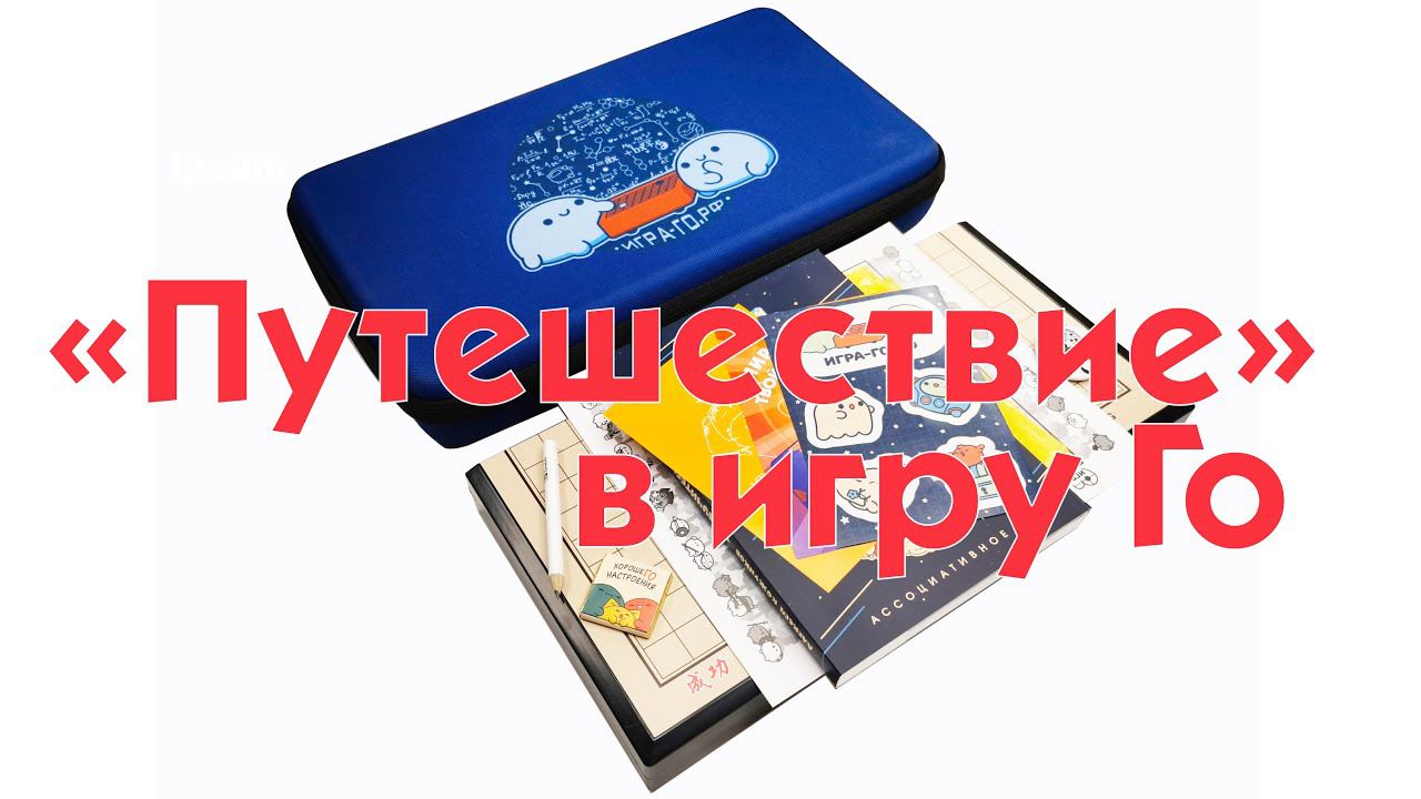 Путешествие в Го! (набор для игры Го)