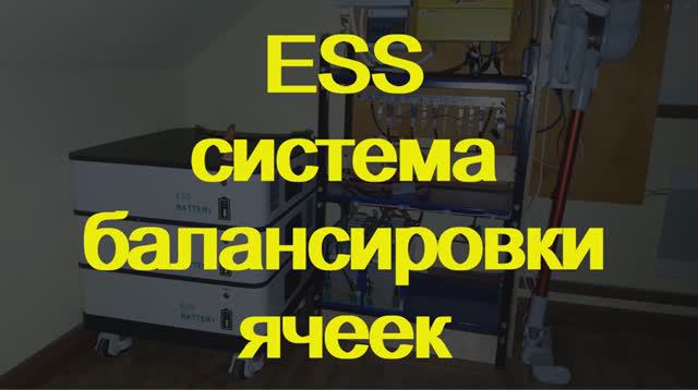 ESS. Балансировка ячеек