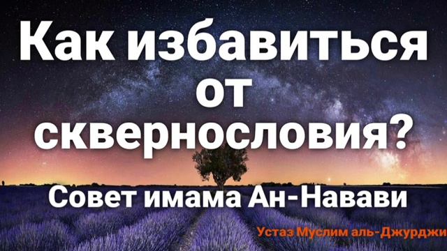 Что делать тому, кто сквернословит?Фаида из книги «Аль-Азкар» Имама Ан-Навави.Устаз Муслим аль-Ашар