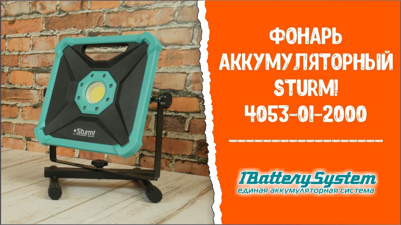 Фонарь аккумуляторный Sturm! 4053-01-2000