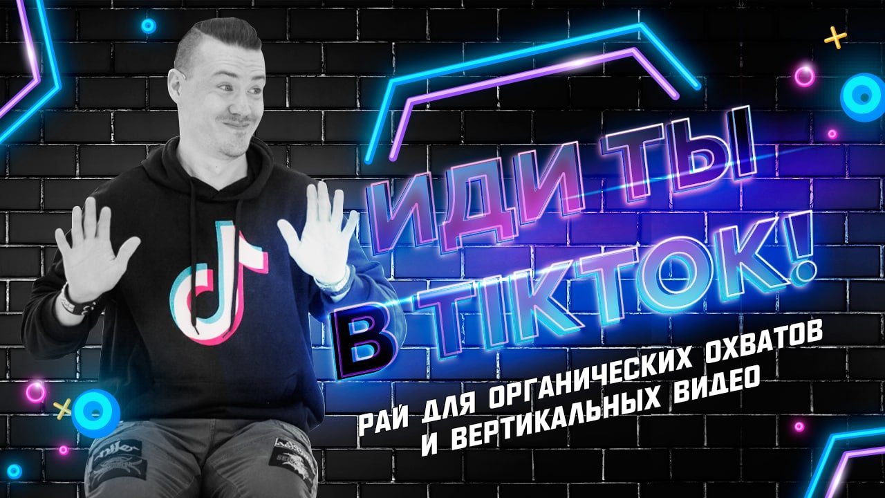 Ренат Янбеков:TikTok без танцев, гранд на 200 млн, скринж и «Игра в кальмара»! Продвижение в TikTok.