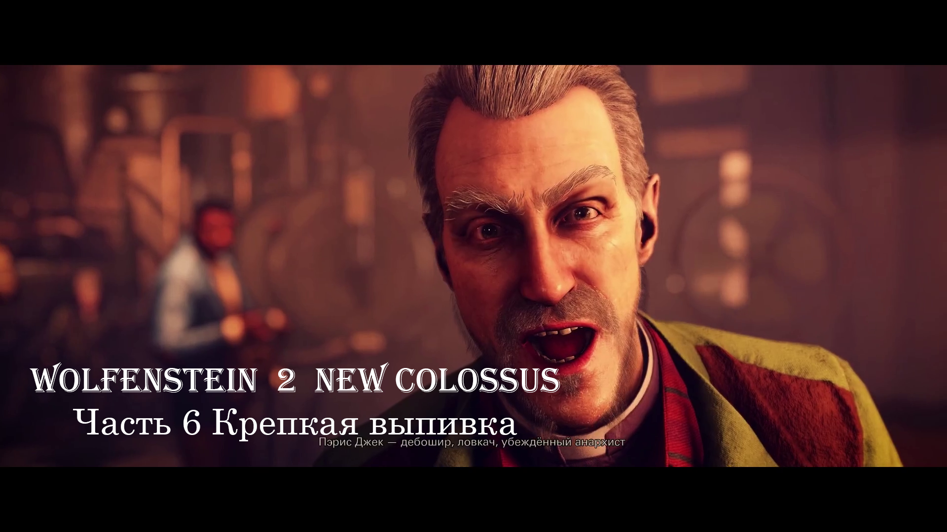 Wolfenstein  2  New Colossus Часть 6 Крепкая выпивка