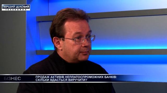 Олег Пендзин. Продажа активов неплатежеспособных банков: сколько удастся выручить?