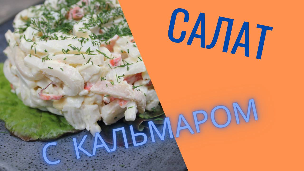 Вкусный Салат с кальмаром