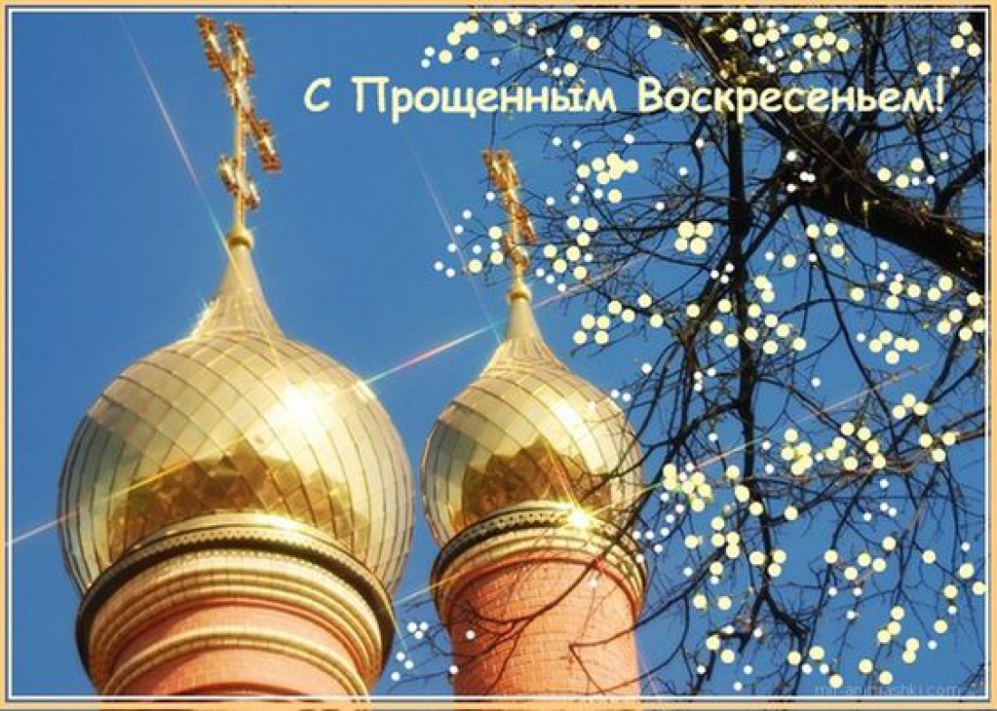 С прощенным воскресеньем