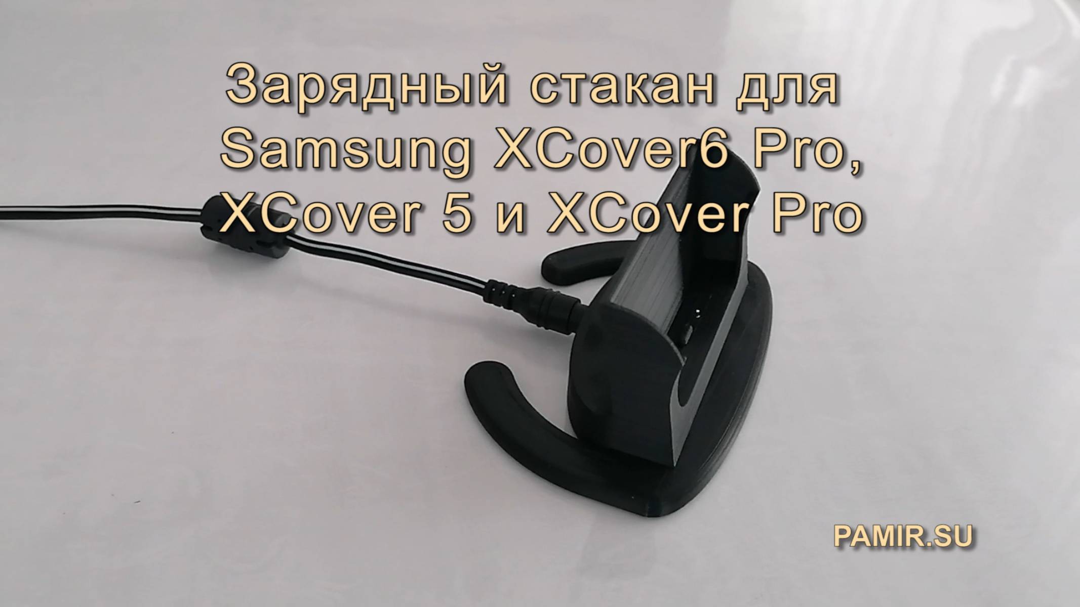 Зарядный стакан для Samsung XCover6 Pro, 5 и Pro