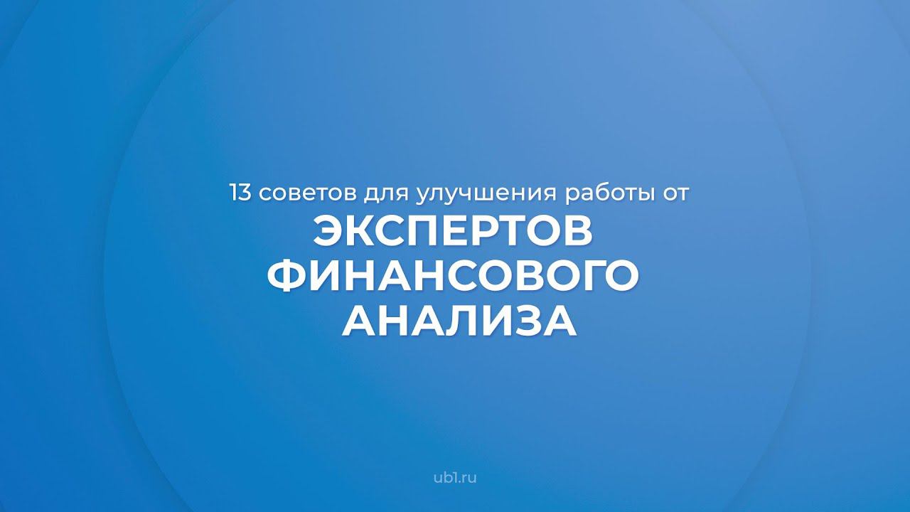 Интернет курс обучения «Финансовый аналитик (Финансовый анализ и аналитика)» - 13 советов