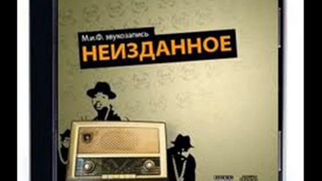 М.и.Ф. - Нервные клетки