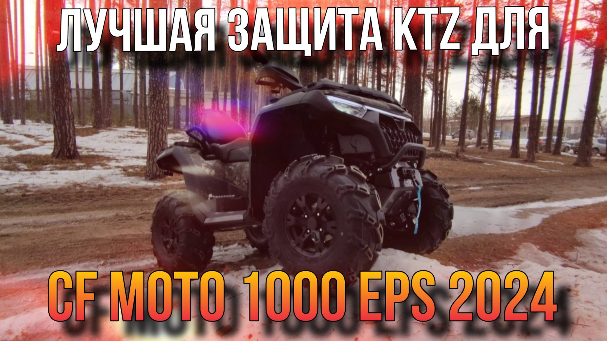 KTZ защита для CF MOTO CForce 800 и 1000 EPS 2024 new