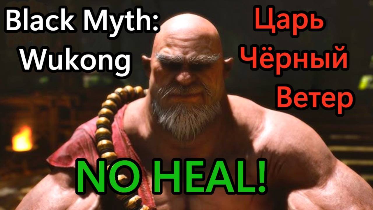 Black Myth: Wukong - Царь Чёрный Ветер ( No Heal )