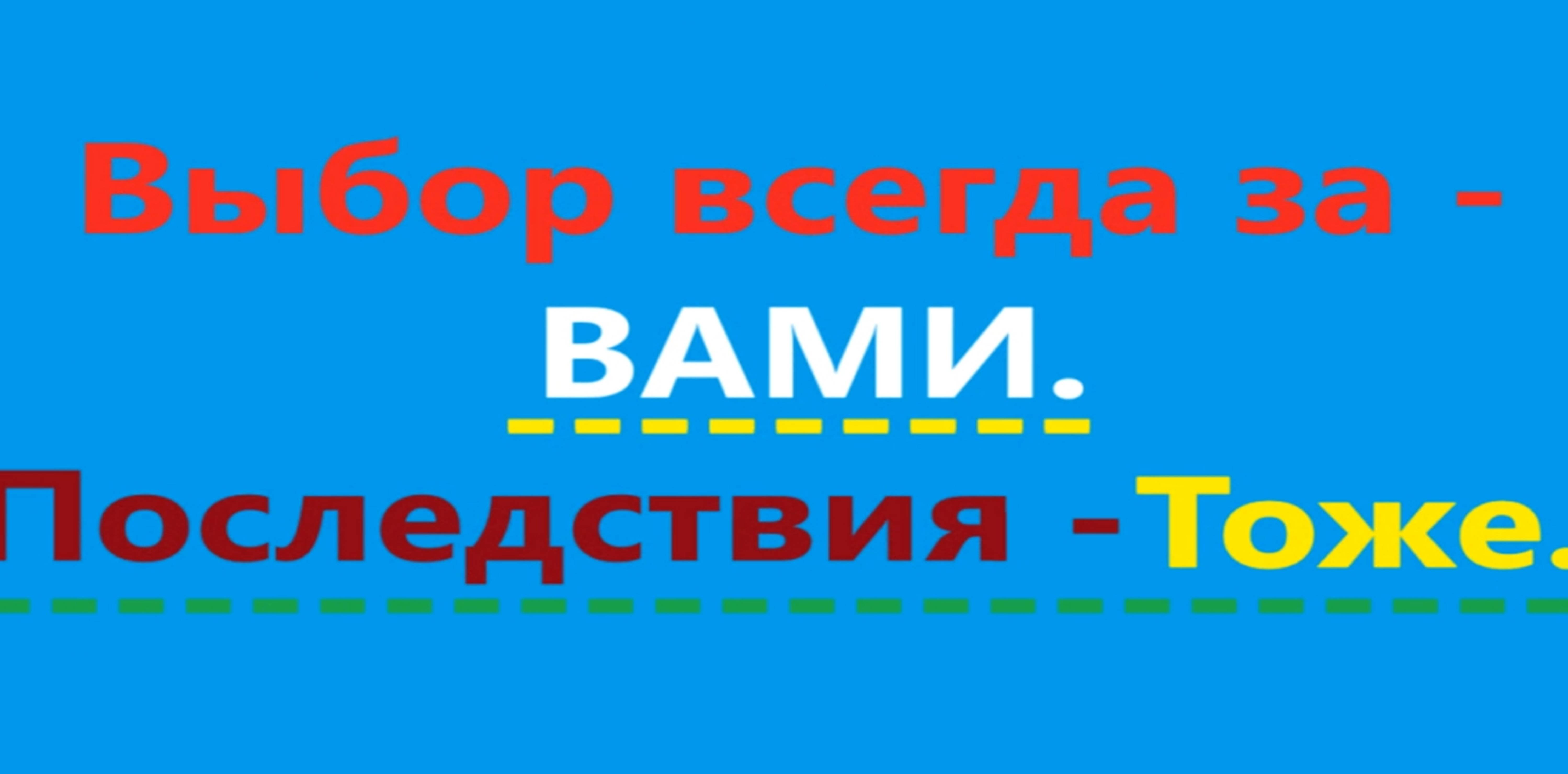 О выборе и последствиях выбора. Видео 551.