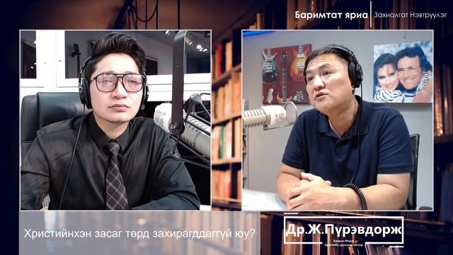 Баримтат Яриа #034: Христийнхэн засаг төрд захирагддаггүй юу?