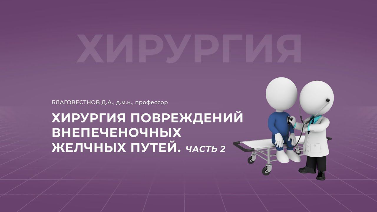 15:30 11.09.22 Хирургия повреждений внепеченочных желчных путей. Часть 2