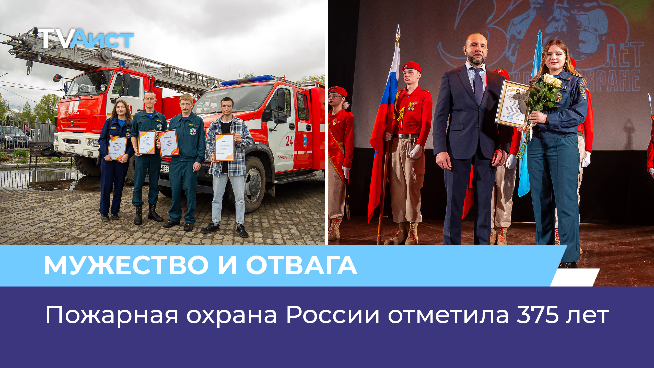 Пожарная охрана России отметила 375 лет