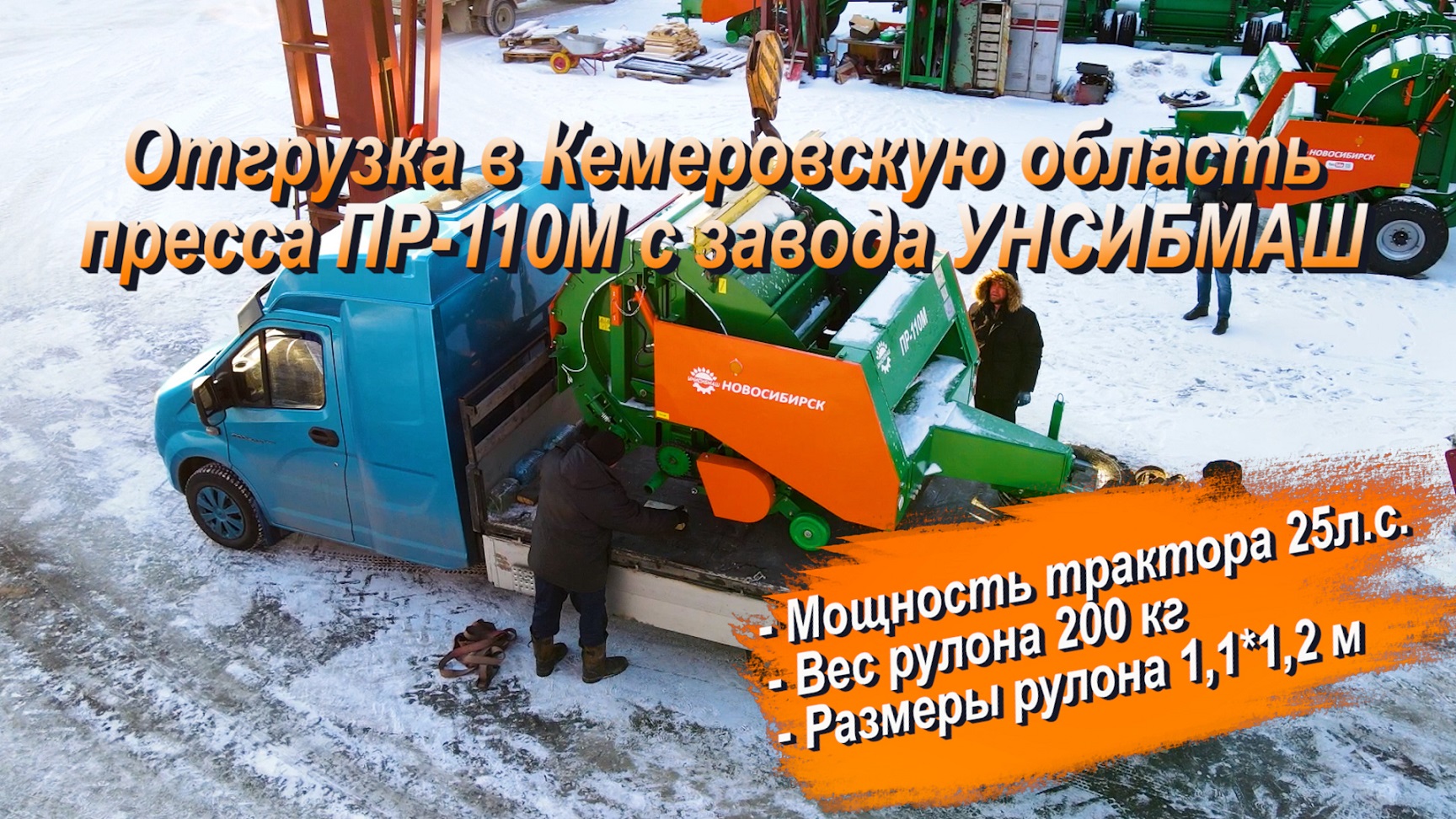 На ГАЗЕЛИ отгружаем пресс-подборщик ПР-110М с завода УНИСИБМАШ