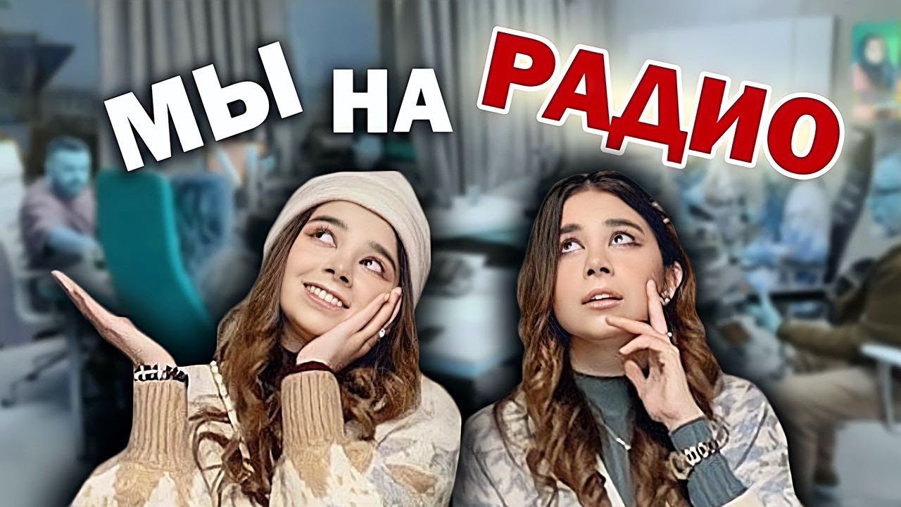МЫ НА РАДИО! НАПИСАЛИ ХИТ НА СТУДИИ И ГОТОВИМ КАРБОНАРУ