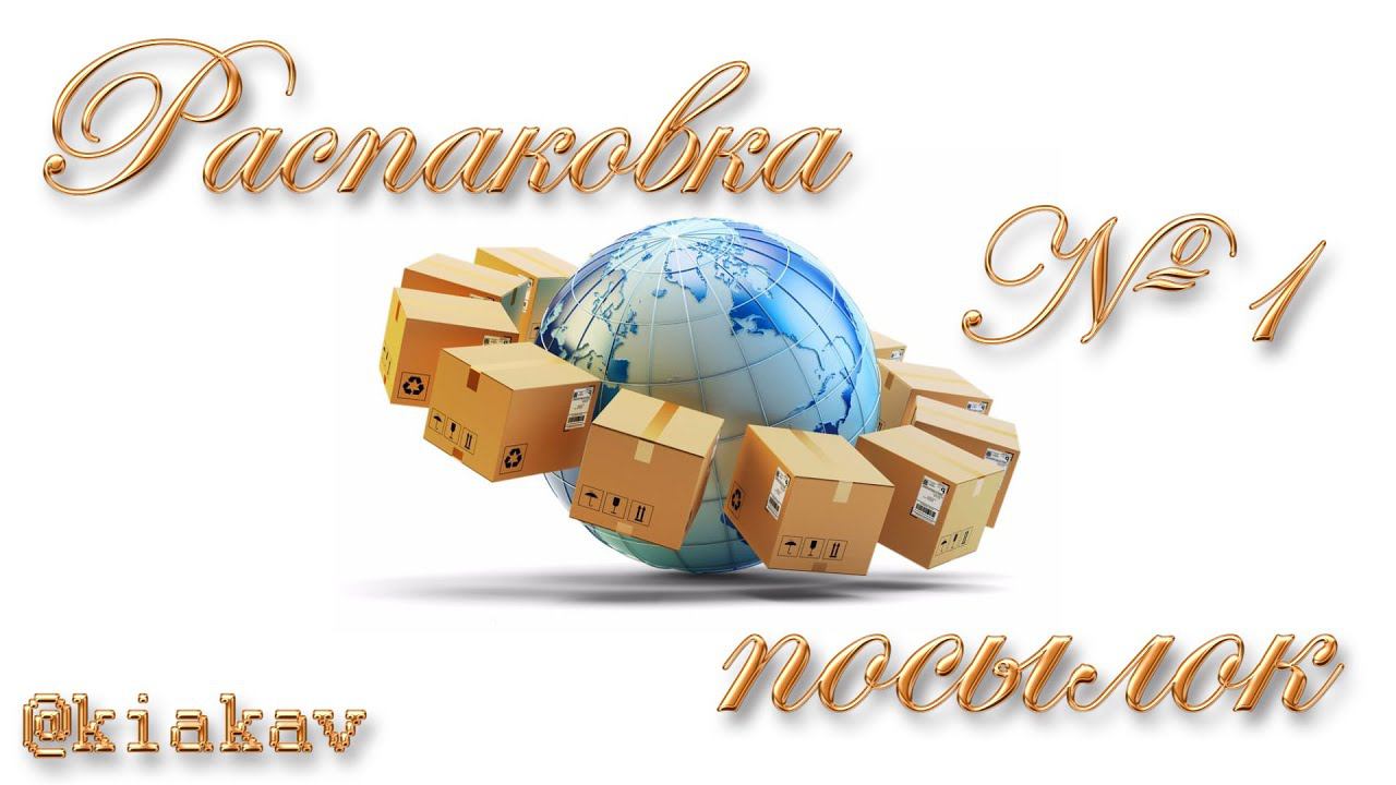 Распаковка посылок №1