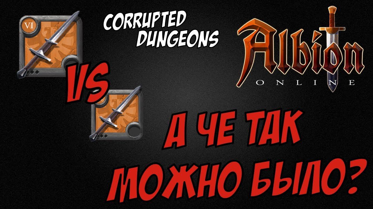 Клеймор vs Клеймор! Albion Online! Corrupted Dungeons!