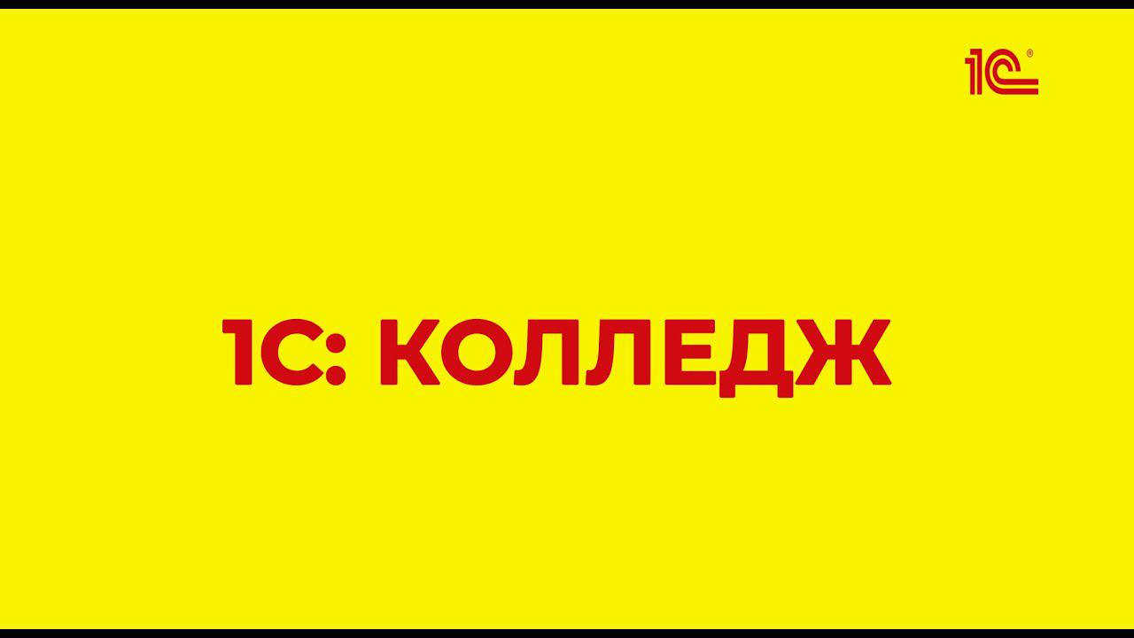 Переход на новую редакцию 2.1 1С Колледж (дата 2021-06-05)